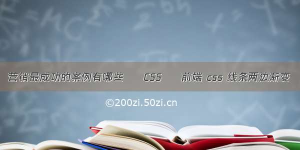 营销最成功的案例有哪些 – CSS – 前端 css 线条两边渐变