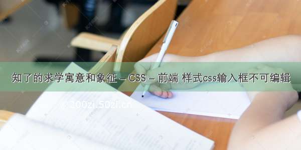 知了的求学寓意和象征 – CSS – 前端 样式css输入框不可编辑