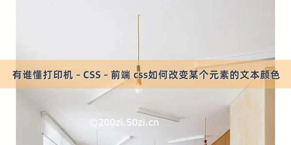 有谁懂打印机 – CSS – 前端 css如何改变某个元素的文本颜色