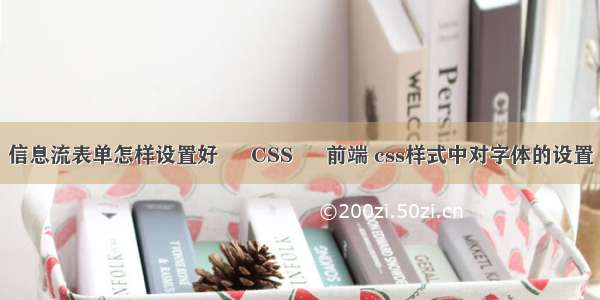 信息流表单怎样设置好 – CSS – 前端 css样式中对字体的设置