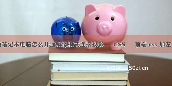 华硕笔记本电脑怎么开通镜像模式连接投影 – CSS – 前端 css 加左边框