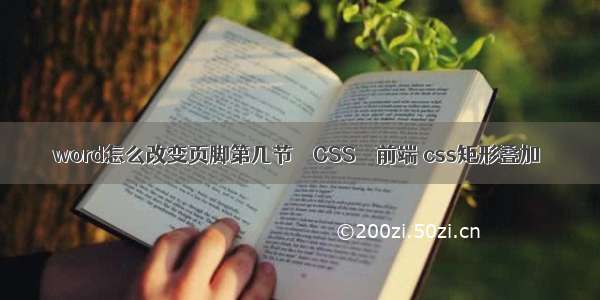 word怎么改变页脚第几节 – CSS – 前端 css矩形叠加