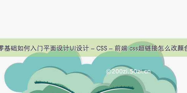 零基础如何入门平面设计UI设计 – CSS – 前端 css超链接怎么改颜色