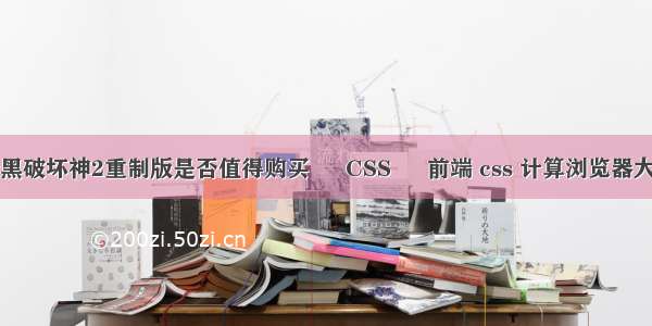 暗黑破坏神2重制版是否值得购买 – CSS – 前端 css 计算浏览器大小