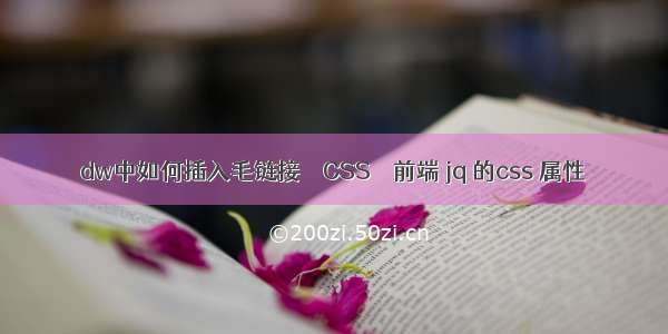 dw中如何插入毛链接 – CSS – 前端 jq 的css 属性