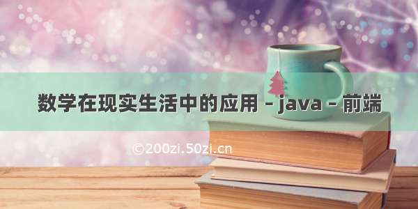 数学在现实生活中的应用 – java – 前端