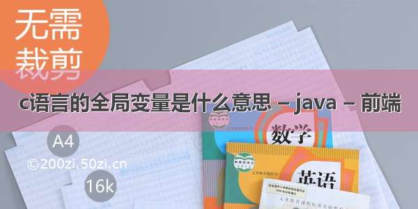 c语言的全局变量是什么意思 – java – 前端