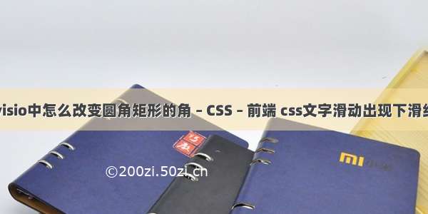 visio中怎么改变圆角矩形的角 – CSS – 前端 css文字滑动出现下滑线