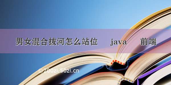 男女混合拔河怎么站位 – java – 前端