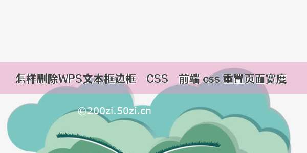 怎样删除WPS文本框边框 – CSS – 前端 css 重置页面宽度