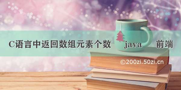 C语言中返回数组元素个数 – java – 前端