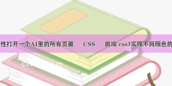 如何一次性打开一个AI里的所有页面 – CSS – 前端 css3实现不同颜色的字体颜色