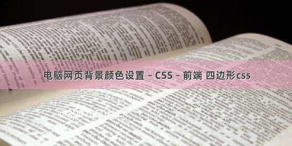 电脑网页背景颜色设置 – CSS – 前端 四边形css