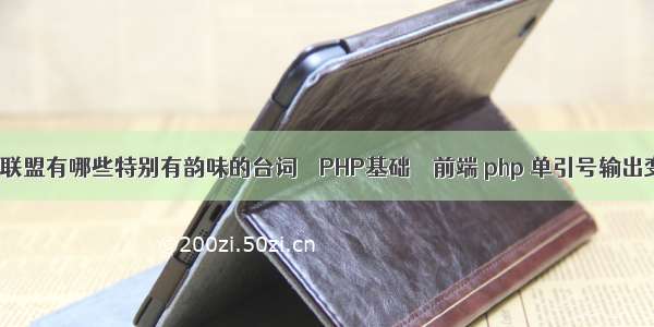 英雄联盟有哪些特别有韵味的台词 – PHP基础 – 前端 php 单引号输出变量