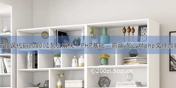 闪电宝错误代码000001怎么解决 – PHP基础 – 前端 怎么对php文件加密算法