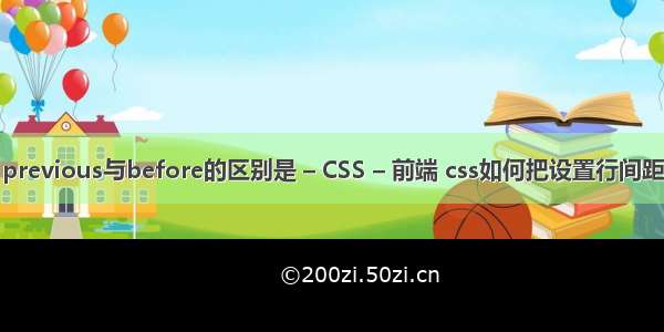 previous与before的区别是 – CSS – 前端 css如何把设置行间距