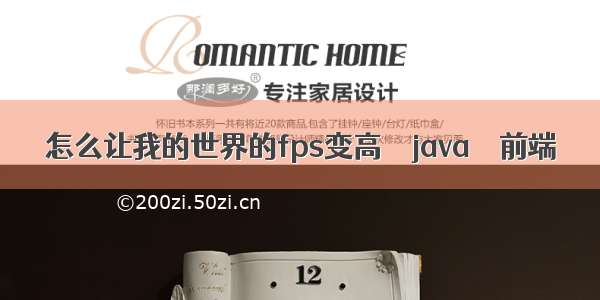 怎么让我的世界的fps变高 – java – 前端