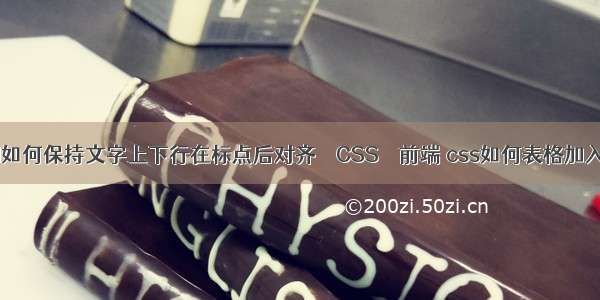 word如何保持文字上下行在标点后对齐 – CSS – 前端 css如何表格加入虚线