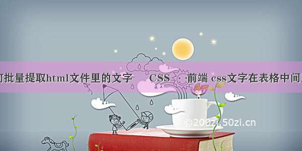 如何批量提取html文件里的文字 – CSS – 前端 css文字在表格中间显示