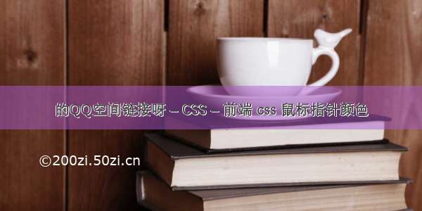 的QQ空间链接呀 – CSS – 前端 css 鼠标指针颜色