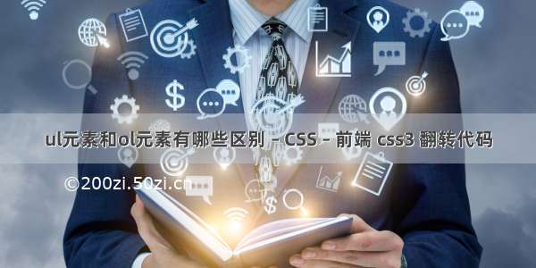 ul元素和ol元素有哪些区别 – CSS – 前端 css3 翻转代码