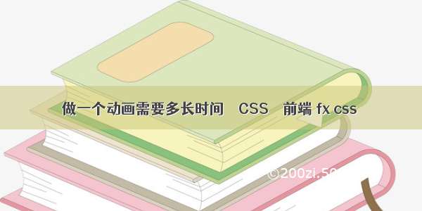 做一个动画需要多长时间 – CSS – 前端 fx css