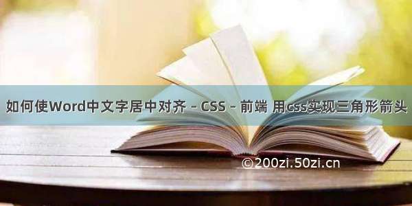 如何使Word中文字居中对齐 – CSS – 前端 用css实现三角形箭头