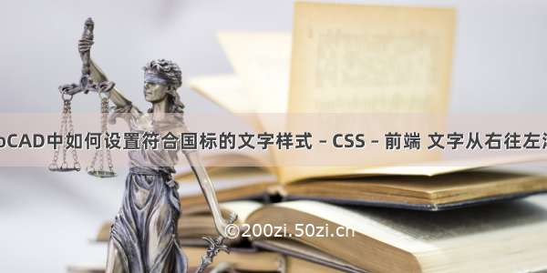 在AutoCAD中如何设置符合国标的文字样式 – CSS – 前端 文字从右往左滚动css