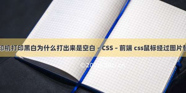 佳能打印机打印黑白为什么打出来是空白 – CSS – 前端 css鼠标经过图片替换图片