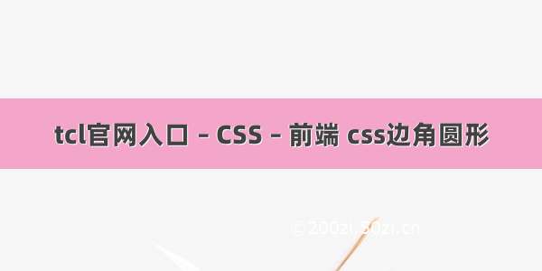 tcl官网入口 – CSS – 前端 css边角圆形