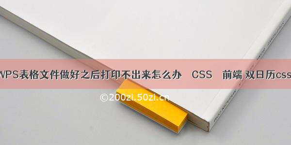 WPS表格文件做好之后打印不出来怎么办 – CSS – 前端 双日历css