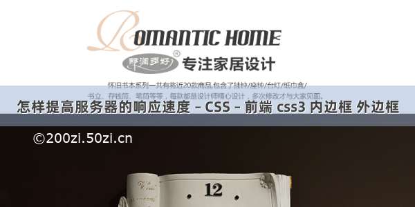 怎样提高服务器的响应速度 – CSS – 前端 css3 内边框 外边框