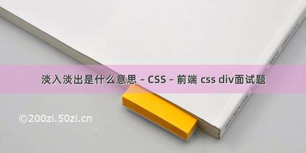 淡入淡出是什么意思 – CSS – 前端 css div面试题