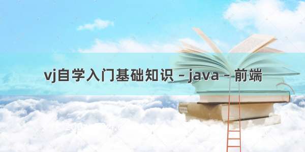 vj自学入门基础知识 – java – 前端