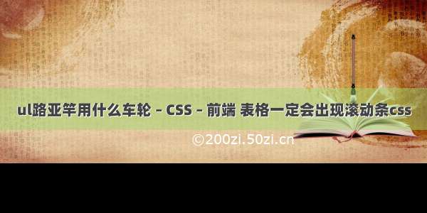 ul路亚竿用什么车轮 – CSS – 前端 表格一定会出现滚动条css