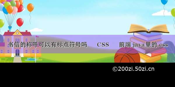 书信的称呼可以有标点符号吗 – CSS – 前端 java里的.css