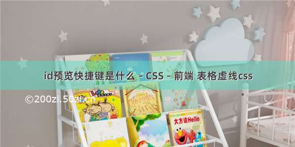 id预览快捷键是什么 – CSS – 前端 表格虚线css