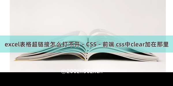 excel表格超链接怎么打不开 – CSS – 前端 css中clear加在那里