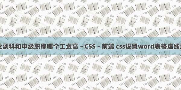 事业副科和中级职称哪个工资高 – CSS – 前端 css设置word表格虚线边框