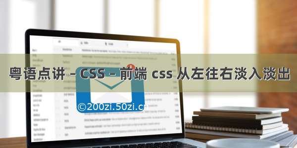 粤语点讲 – CSS – 前端 css 从左往右淡入淡出