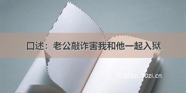 口述：老公敲诈害我和他一起入狱