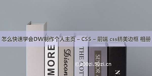 怎么快速学会DW制作个人主页 – CSS – 前端 css精美边框 相册