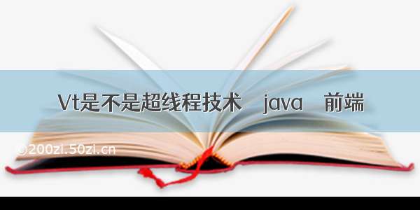 Vt是不是超线程技术 – java – 前端