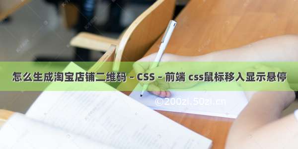 怎么生成淘宝店铺二维码 – CSS – 前端 css鼠标移入显示悬停