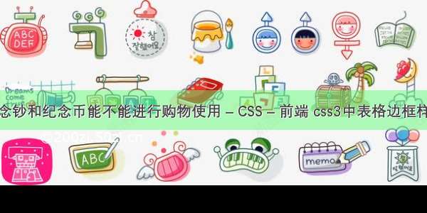 纪念钞和纪念币能不能进行购物使用 – CSS – 前端 css3中表格边框样式