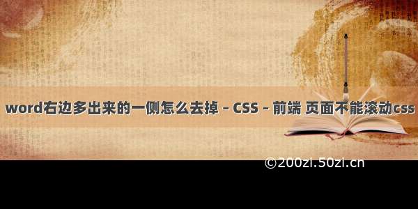 word右边多出来的一侧怎么去掉 – CSS – 前端 页面不能滚动css