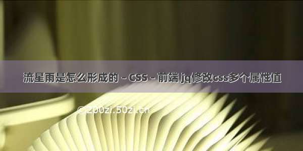 流星雨是怎么形成的 – CSS – 前端 jq修改css多个属性值