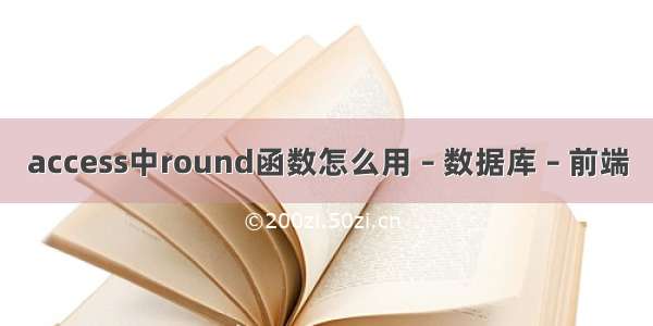 access中round函数怎么用 – 数据库 – 前端