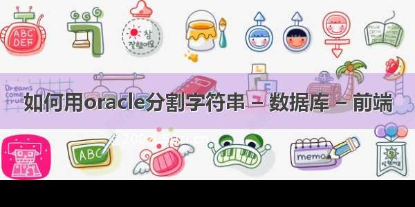 如何用oracle分割字符串 – 数据库 – 前端