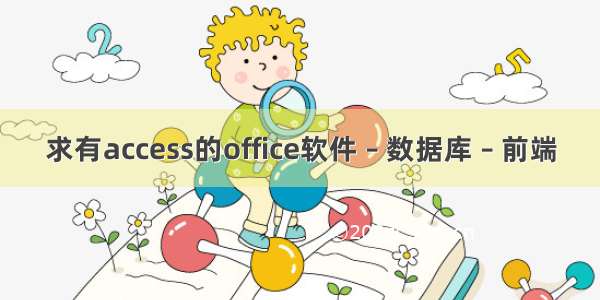 求有access的office软件 – 数据库 – 前端